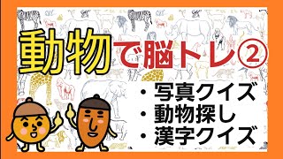 【高齢者施設向け・脳トレ】動物の問題で脳トレ！！！皆さんで脳トレしましょう！！！ [upl. by Hugon203]