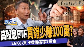 【股票】高股息ETF買錯少賺100萬？26k小資族必看！4招無痛存1桶金！ft 闕又上｜下班經濟學402 [upl. by Jaquenetta779]