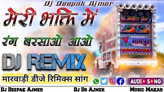 💫मेरी भक्ति में रंग बरसाओ🙏🏻❤️Bhakti Mein Rang Barsao Barsao💕Rajasthan Dj Remix Song🎶Dj Deepak [upl. by Rosinski]