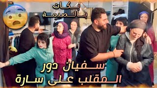 سارة ختي فاجاتها جميلة 😂 مفهمات والو 😂 [upl. by Anal273]