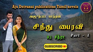 சிந்து பைரவி1 Ajudhya kanthan  tamil audio novels  Tamil novels audiobooks ramanichandran novels [upl. by Kipton]