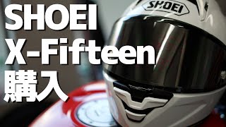 【X15】SHOEIのXFifteenを購入！私の使い方を紹介【ショウエイ・エックスフィフティーン・ヘルメット】 [upl. by Ahsotal181]