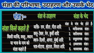 संज्ञा किसे कहते हैं sangya kise kahate hainsangya ki paribhashasangya ke bhededucationstation13 [upl. by Huttan]