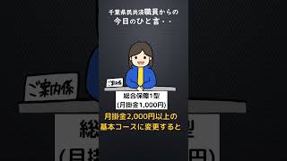 千葉県民共済職員からの「今日のひと言」shorts [upl. by Aridni]