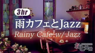 【作業用BGM】雨カフェとジャズ ☔3時間☕  店内の心地良いざわめき、集中力UP！ [upl. by Allac385]