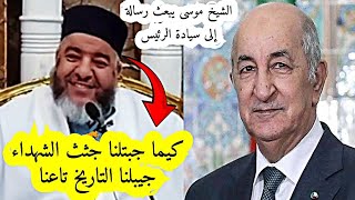 جيبلنا التاريخ تاعنا  رسالة إلى الرئيس عبد المجيد تبون  الشيخ موسى عزوني حفظه الله موسىعزوني 📍 [upl. by Icart394]