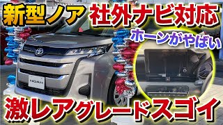 【激レア】新型ノア 社外ナビ対応！あのボタンがない…！笑 ホーン音もすごい。トヨタノア Xグレード 新型ヴォクシー [upl. by Einttirb]