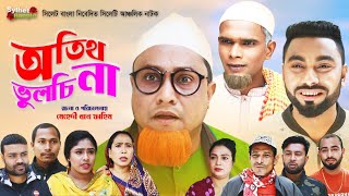 অতিথ ভুলচি না  Sylheti Natok  সিলেটি নাটক  Otit Vulci Na  Kotai Miah Natok  কটাই মিয়ার নাটক [upl. by Florin]