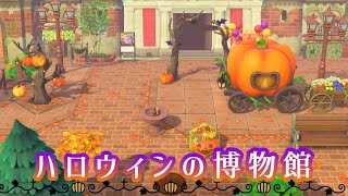 【あつ森】ハロウィンの博物館【島クリエイト】 [upl. by Polard436]