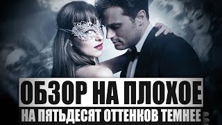 Обзор на плохое  На пятьдесят оттенков темнее [upl. by Denys]