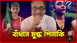 বাঁধনে মুগ্ধ পিনাকি  Pinaki Bhattacharya  Azmeri Haque Badhon [upl. by Vano]