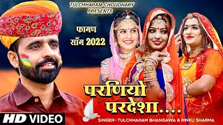 देशी फागण 2022  परणियों परदेशा  तुलछाराम भनगावा  Fagan song Tulchharam BhangawaRinku Sharma [upl. by Basilio]