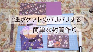 ２重ポケットでパリパリする簡単な袋作り✂️【紙もの】ハンドメイド [upl. by Asil20]