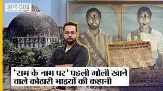 Ram Mandir Ayodhya बाबरी पर लहरा पहला भगवा राम नाम पर खाई पहली गोली कहानी Kothari Brothers की [upl. by Gessner]