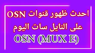 تردد قناة OSN الجديدة على النايل سات اليوم اليكم التردد الجديد صباحكمفلومسائكماحلى [upl. by Alleacim561]