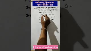 समीकरण निकाय का एक अद्वितीय हल।कैसे ज्ञात करें। youtubeshorts [upl. by Aicatsal]