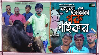 ত্যাড়া জলিল গরু পাইকার। Belal Ahmed Murad। Comedy Natok। Sylheti Natok। Bangla Natok।gb344 [upl. by Arorua]