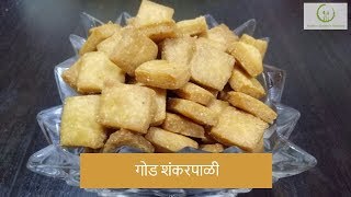 गोड शंकरपाळी  Sweet Shankarpali  Recipe by Rashmi Satam [upl. by Longawa94]