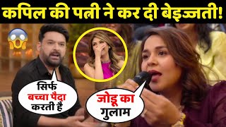 Kapil Sharma की पोल खोल दी पत्नी Ginni Chatrath ने Comedian की नहीं लेती गारंटी  Kapil Sharma Show [upl. by Allenrac]