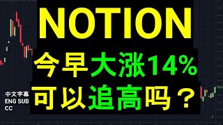 NOTION 今早大涨14可以追高吗？ CC 中英文字幕 ENG SUB [upl. by Ramuk]