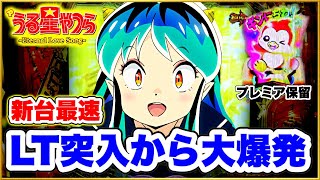 パチンコ新台 Pうる星やつら〜Eternal Love Song〜 ラッキートリガー突入から大爆発！ 直営店先行導入最速実践！ 超激アツのギンちゃん保留出現！ [upl. by Islek]