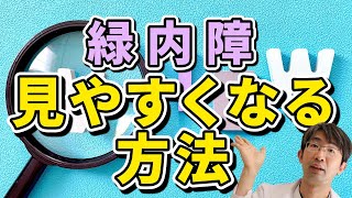 緑内障が見やすくなる「有効視野」の改善とは？ [upl. by Nagiam]