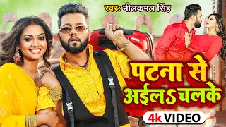 Video  पटना से अईल चल के  Neelkamal Singh amp Raksha Gupta  Halke Halke  Bhojpuri Song 2023 [upl. by Enoch]