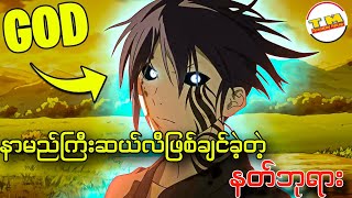 Noragami Season2 စဆုံး  နာမည်ကြီးဆယ်လီဖြစ်ချင်တဲ့ နတ်ဘုရား [upl. by Htebazila]