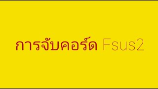 วิธีการจับคอร์ด Fsus2 [upl. by Argile]