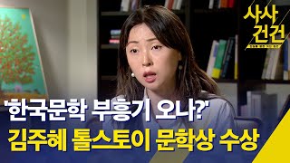 사사건건 한강 노벨문학상 수상 KBS 20241011 [upl. by Hcab]