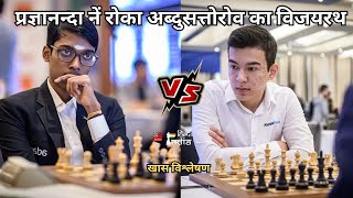 प्रज्ञानन्दा का कमाल  अब्दुसत्तोरोव को दी टूर्नामेंट की पहली हार  Abdusattorov vs Praggnanandhaa [upl. by Llevol]