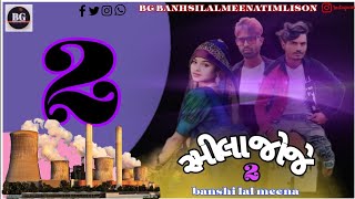 मेरी जानू पापा के खोला में आंसू पाडो नया सॉन्गgaatu nimana BG BANHSILALMEENATIMLISON VK bhuriya [upl. by Leor]