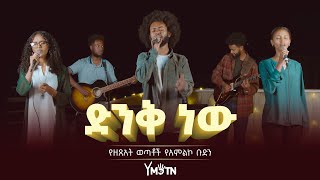 ድንቅ ነው  የዘጸአት ወጣቶች የአምልኮ ቡድን  Dink New  Zetseat Youth Worship Team [upl. by Mcroberts]