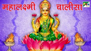 महालक्ष्मी चालीसा  Mahalakshmi Chalisa by Kavita Paudwal  Devotional Song  Pen Bhakti [upl. by Suiravat]