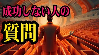 この質問をする人は成功しない？自己成長を妨げる3つの疑問 [upl. by Ainsley]