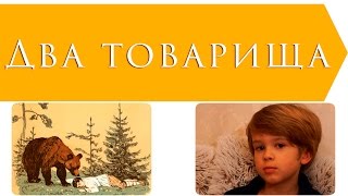 Два товарища  Лев Толстой [upl. by Alister]