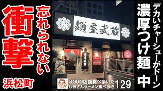 【東京グルメ】デカい！チャーシューがドーン！のつけ麺が美味かった 麺屋武蔵 浜松町店 ラーメン食べ歩き１２９（飲食店応援９０３本目動画） [upl. by Giverin742]