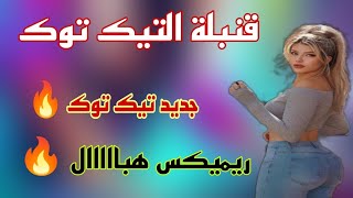 Jdid rai 2024 ©قنبلة التيك توك 🔥 ريميكس هبااااال 🔥 جديد راي🎵Remix [upl. by Avik]