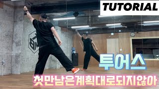 Tutorial 투어스 첫 만남은 계획대로 되지 않아 안무배우기 [upl. by Auqined405]