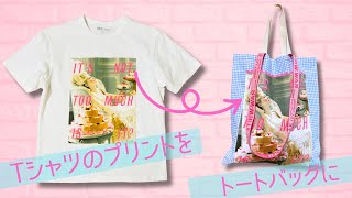 【Tシャツのプリント部分を使った簡単トートバッグの作り方】Tシャツリメイク handmade [upl. by Saxet345]