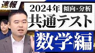 ナカハシ受験！まさかの易化？2024共通テスト数学1A・2B講評・分析！ [upl. by Gerhard]