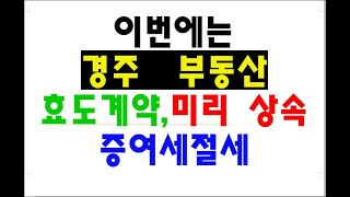 미리 상속 효도계약 증여세절세 개명5만원 전세금반환 증여등기 상속등기비용 상속재산분할협의서 상속포기 한정승인상담 [upl. by Atinaujnas]