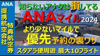 【ANAマイル価値の極大化】国内線も「355日前から」予約可能！ かつ、より少ないマイルでお得に旅行！ それが「提携航空会社特典航空券」です。その魅力を「青森→沖縄」便を例に分かりやすく解説！ [upl. by Idram]