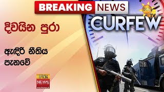 🔴 Breaking News  දිවයින පුරා ඇඳිරි නීතිය පැනවේ  Hiru News [upl. by Ahsinrad8]