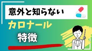 意外と知らない カロナール 特徴薬剤師 看護師 薬 [upl. by Sukhum]