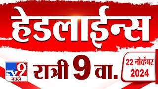 4 मिनिट 24 हेडलाईन्स  4 Minutes 24 Headline  9 PM  22 November 2024  tv9 Marathi News [upl. by Epstein]