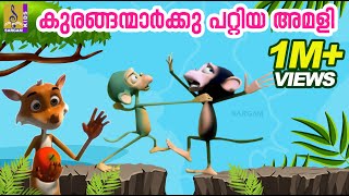 കുരങ്ങന്മാർക്കു പറ്റിയ അമളി  Animation Movie  Kuranganmarkku Pattiya Amali [upl. by Yddet]