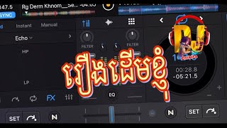 រឿងដើមខ្ញុំ Rerng Derm Knhom Remix Song [upl. by Nivrem]