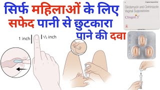 Clingen 3 vaginal suppositoy के फ़ायदे how to insert MediReview [upl. by Kra438]