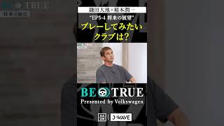 鎌田大地 ”プレーしてみたいクラブquot｜BE TRUE Presented by Volkswagen｜鎌田大地 稲本潤一 DAZN サッカー 日本代表 サムライブルー プレミアリーグ [upl. by Ahsied]